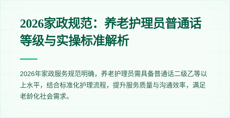 2026家政规范:养老护理员普通话等级与实操标准解析