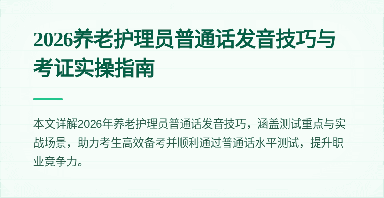 2026养老护理员普通话发音技巧与考证实操指南