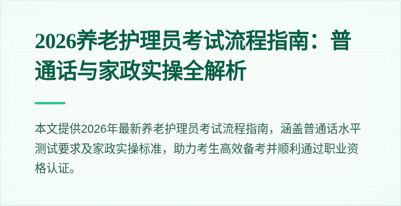 2026养老护理员考试流程指南：普通话与家政实操全解析