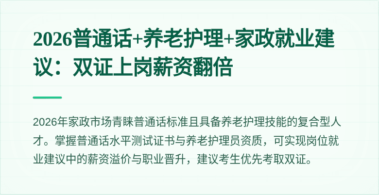 2026普通话+养老护理+家政就业建议:双证上岗薪资翻倍