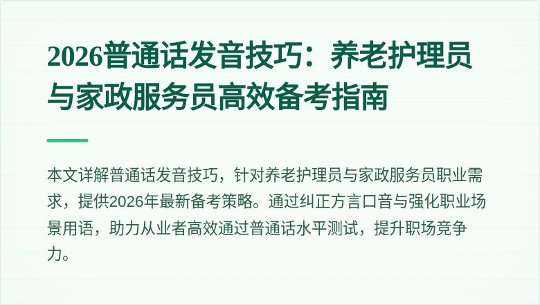 2026普通话发音技巧:养老护理员与家政服务员高效备考指南