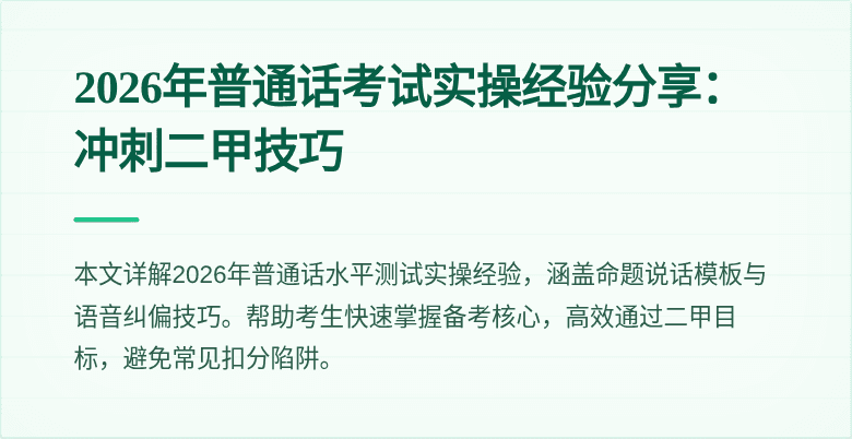 2026年普通话考试实操经验分享：冲刺二甲技巧