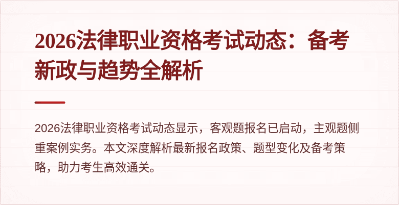 2026法律职业资格考试动态：备考新政与趋势全解析