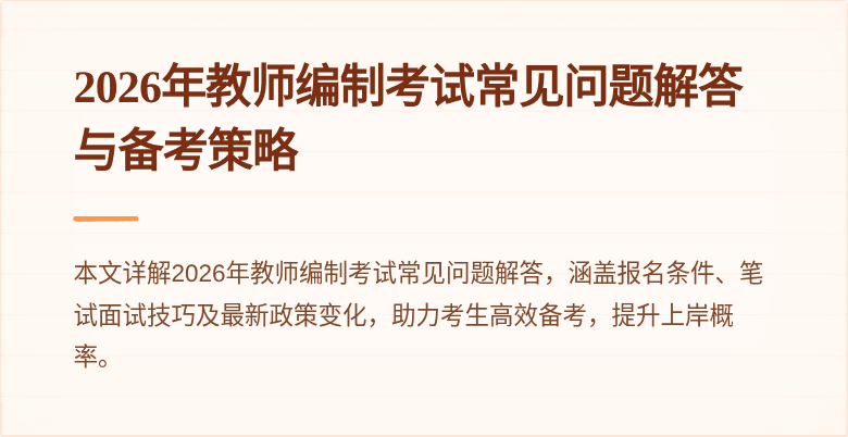 2026年教师编制考试常见问题解答与备考策略