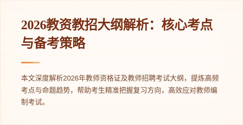 2026教资教招大纲解析：核心考点与备考策略