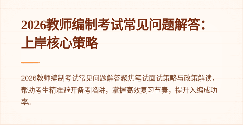 2026教师编制考试常见问题解答:上岸核心策略