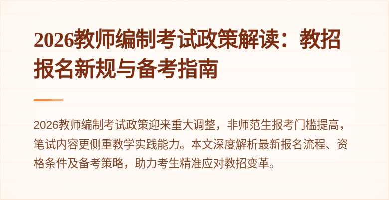 2026教师编制考试政策解读:教招报名新规与备考指南