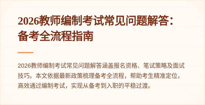 2026教师编制考试常见问题解答：备考全流程指南
