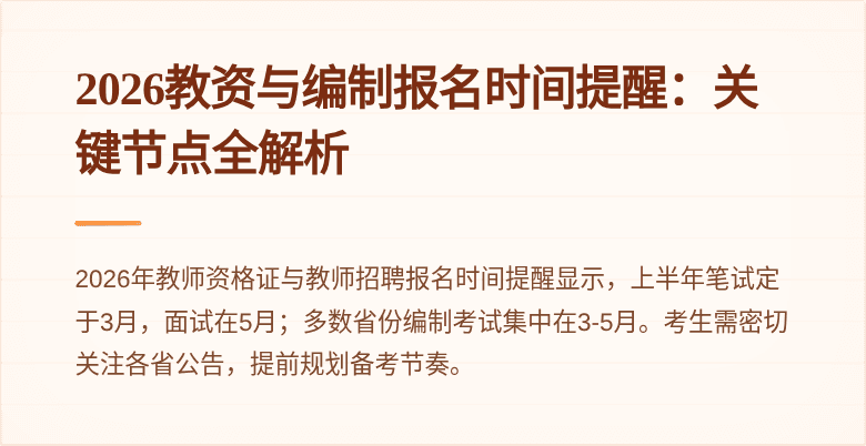 2026教资与编制报名时间提醒:关键节点全解析