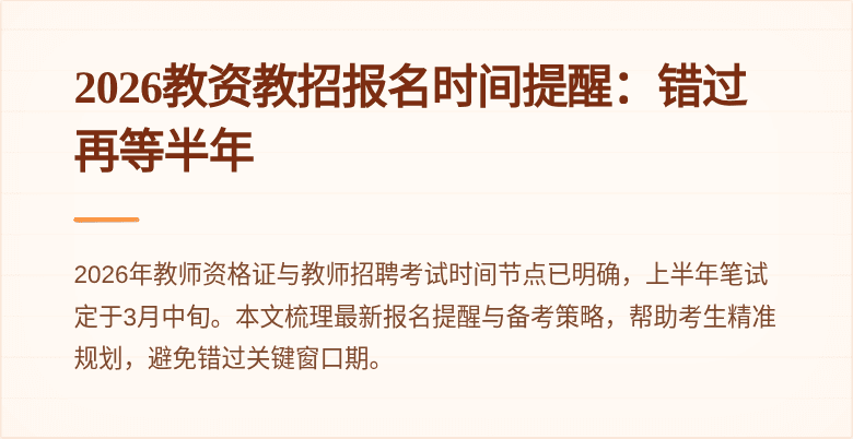 2026教资教招报名时间提醒：错过再等半年
