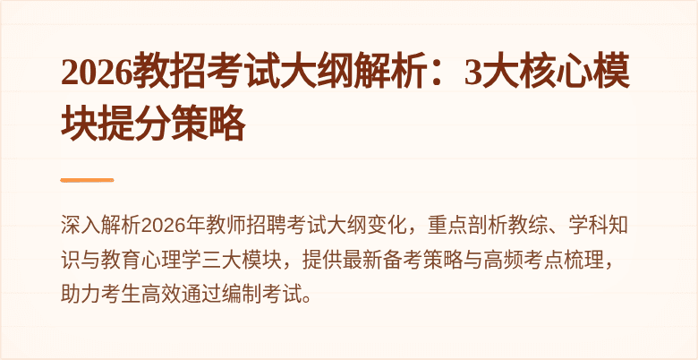 2026教招考试大纲解析:3大核心模块提分策略