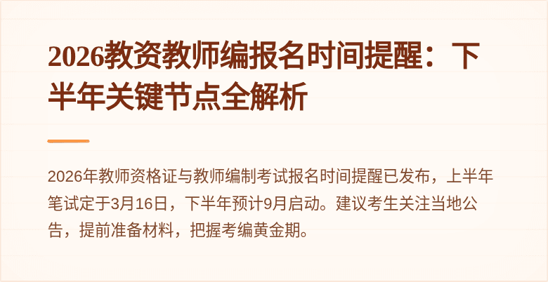 2026教资教师编报名时间提醒：下半年关键节点全解析