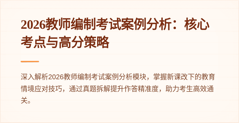 2026教师编制考试案例分析:核心考点与高分策略