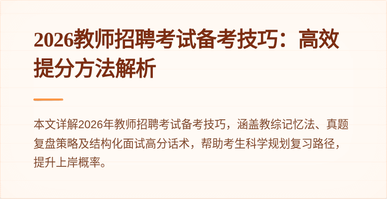 2026教师招聘考试备考技巧:高效提分方法解析
