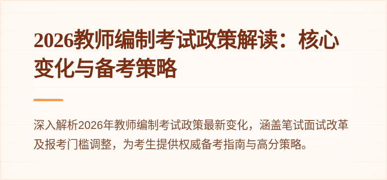 2026教师编制考试政策解读：核心变化与备考策略