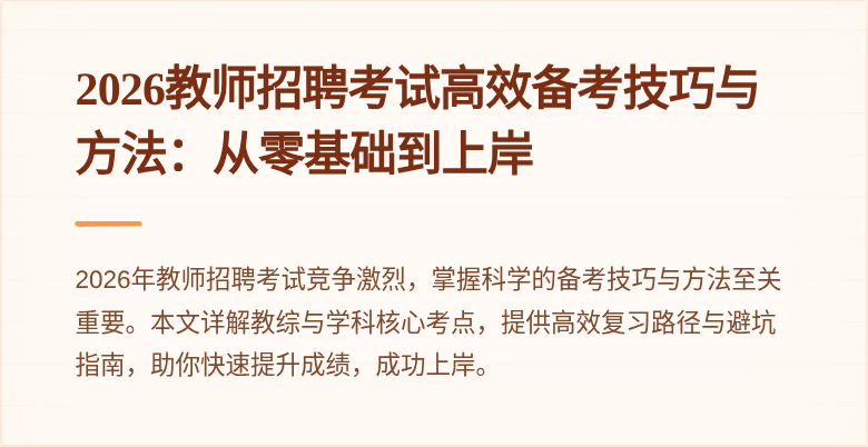 2026教师招聘考试高效备考技巧与方法:从零基础到上岸