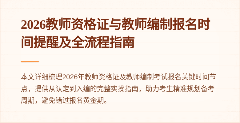 2026教师资格证与教师编制报名时间提醒及全流程指南