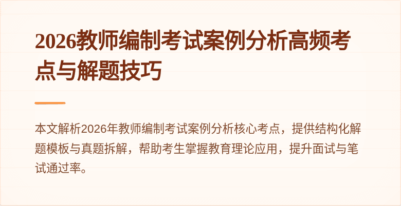 2026教师编制考试案例分析高频考点与解题技巧