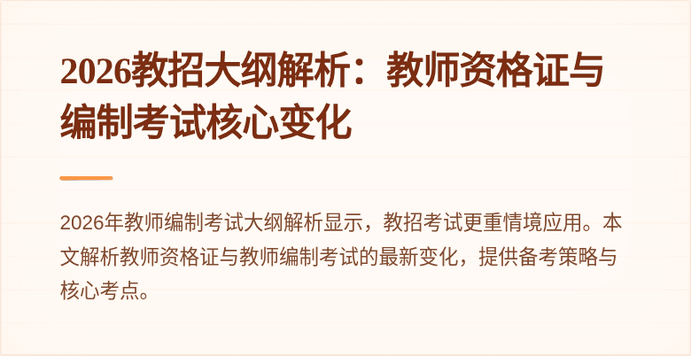 2026教招大纲解析：教师资格证与编制考试核心变化