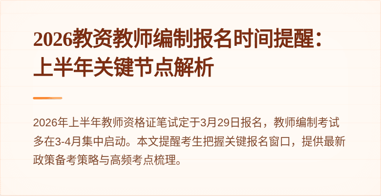 2026教资教师编制报名时间提醒：上半年关键节点解析