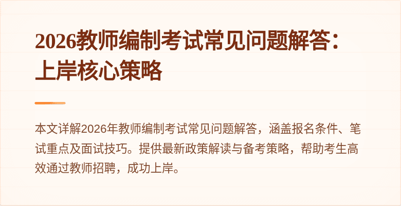 2026教师编制考试常见问题解答：上岸核心策略