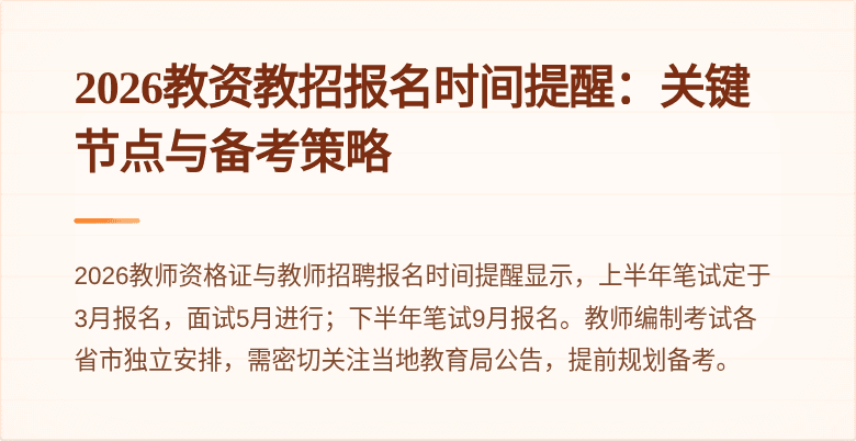 2026教资教招报名时间提醒:关键节点与备考策略