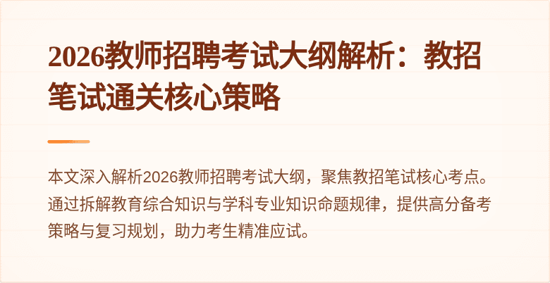 2026教师招聘考试大纲解析:教招笔试通关核心策略