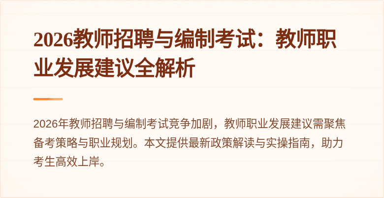 2026教师招聘与编制考试:教师职业发展建议全解析