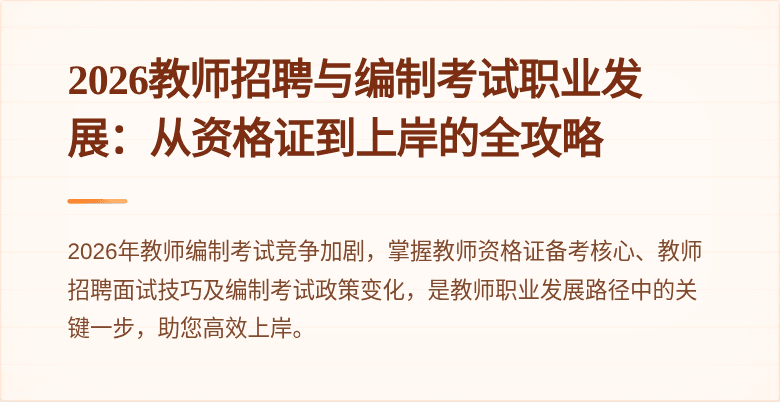 2026教师招聘与编制考试职业发展：从资格证到上岸的全攻略