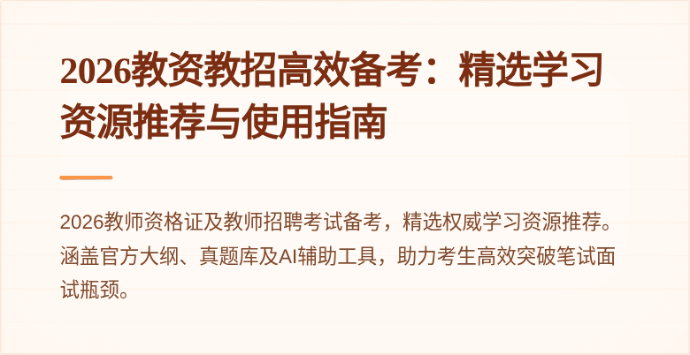 2026教资教招高效备考:精选学习资源推荐与使用指南