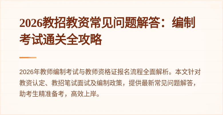 2026教招教资常见问题解答:编制考试通关全攻略