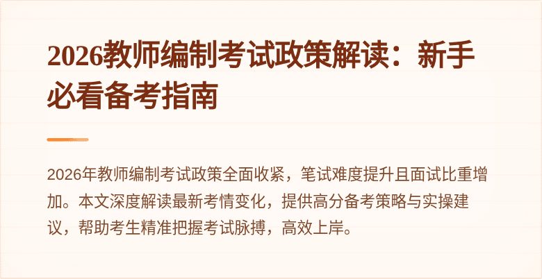 2026教师编制考试政策解读：新手必看备考指南
