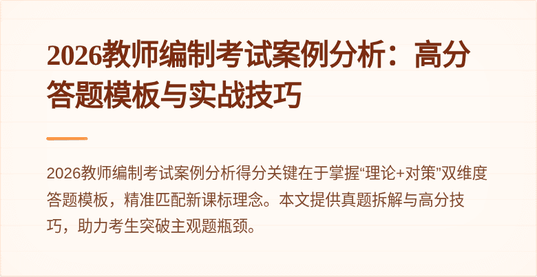 2026教师编制考试案例分析:高分答题模板与实战技巧