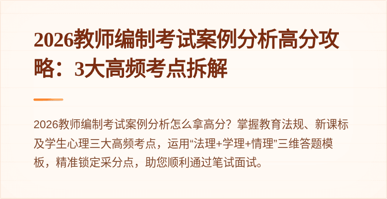 2026教师编制考试案例分析高分攻略:3大高频考点拆解