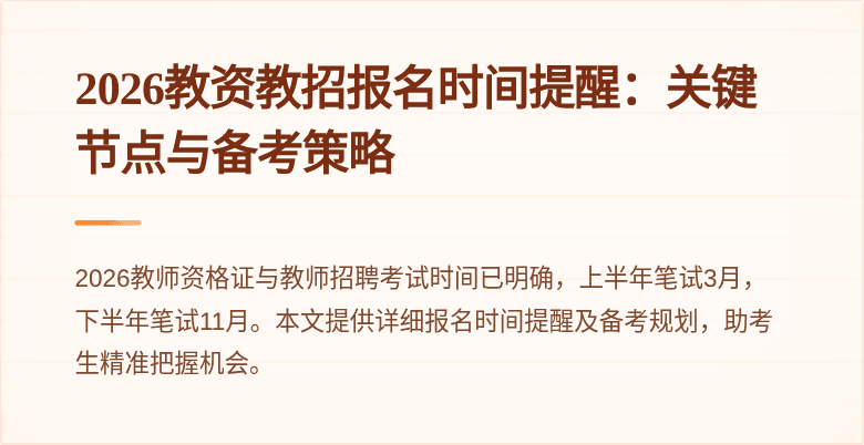 2026教资教招报名时间提醒：关键节点与备考策略