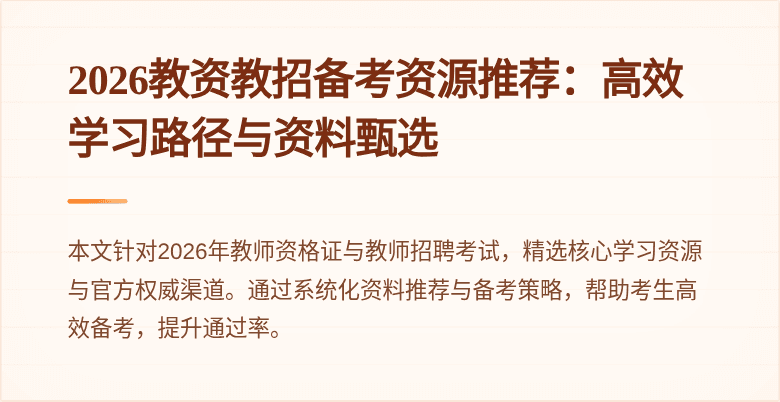 2026教资教招备考资源推荐:高效学习路径与资料甄选
