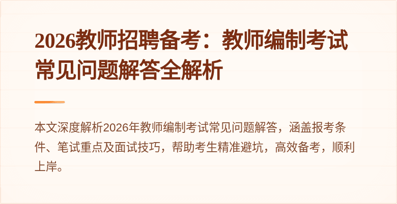 2026教师招聘备考:教师编制考试常见问题解答全解析