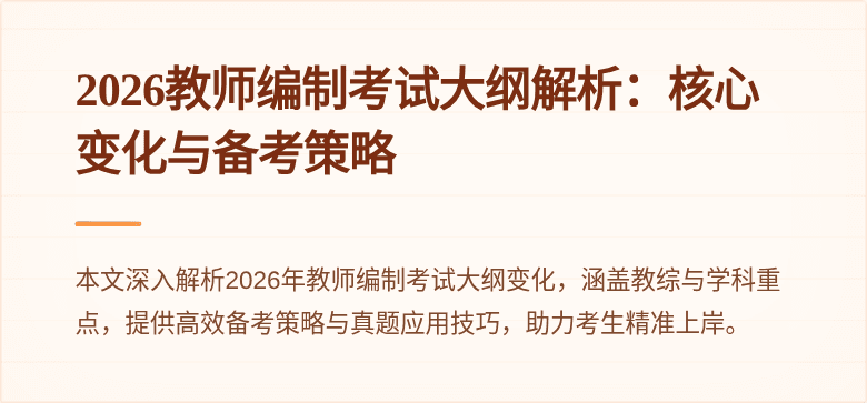 2026教师编制考试大纲解析：核心变化与备考策略