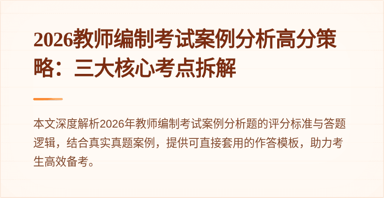 2026教师编制考试案例分析高分策略：三大核心考点拆解