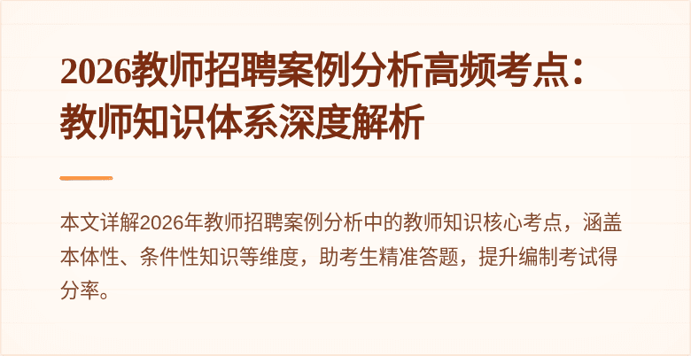 2026教师招聘案例分析高频考点:教师知识体系深度解析