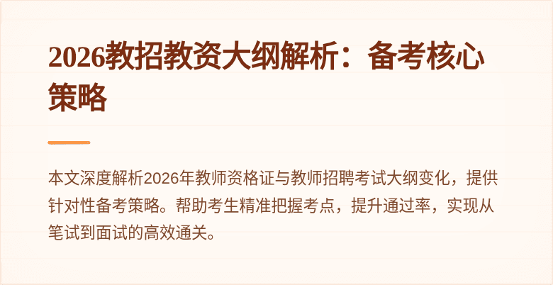 2026教招教资大纲解析:备考核心策略