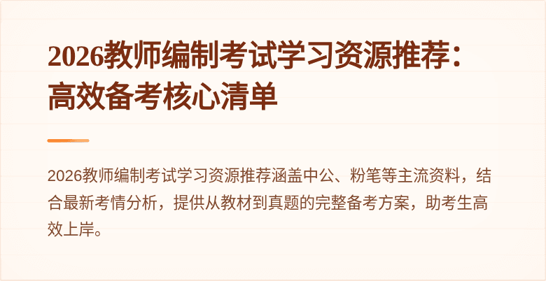 2026教师编制考试学习资源推荐:高效备考核心清单