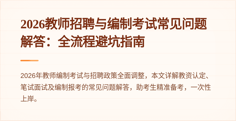 2026教师招聘与编制考试常见问题解答:全流程避坑指南