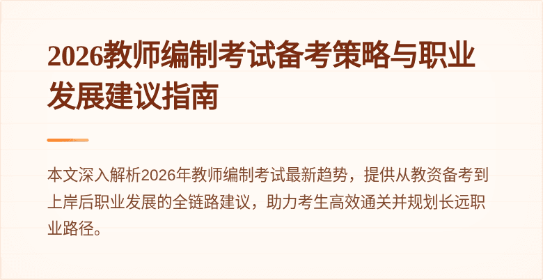 2026教师编制考试备考策略与职业发展建议指南