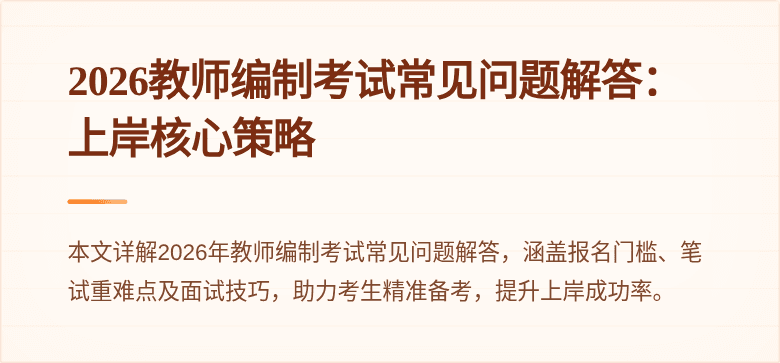 2026教师编制考试常见问题解答:上岸核心策略