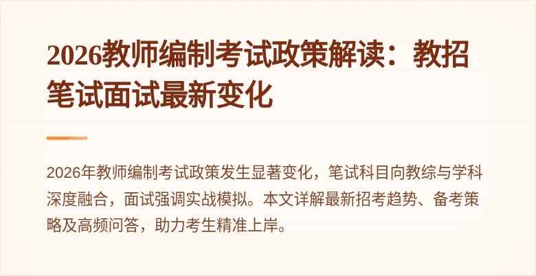 2026教师编制考试政策解读:教招笔试面试最新变化