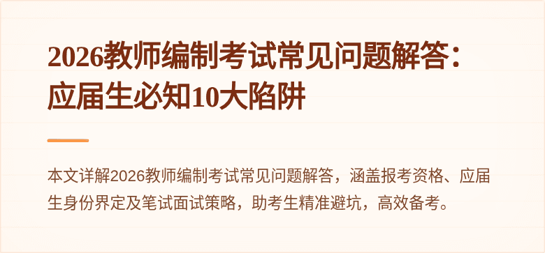 2026教师编制考试常见问题解答：应届生必知10大陷阱