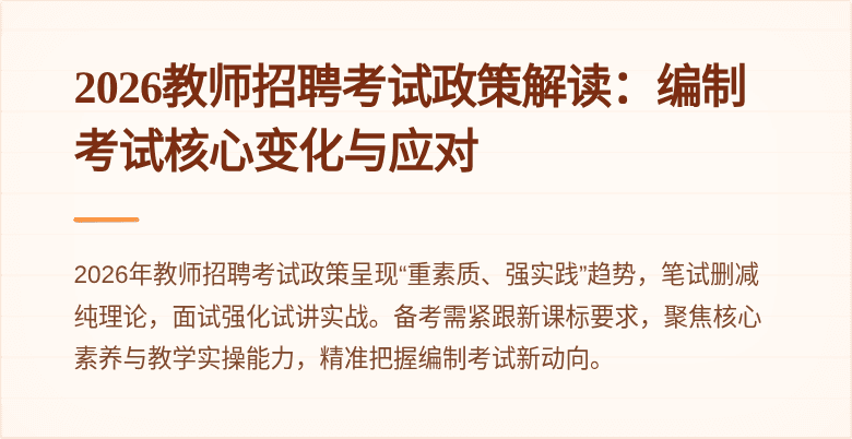 2026教师招聘考试政策解读:编制考试核心变化与应对