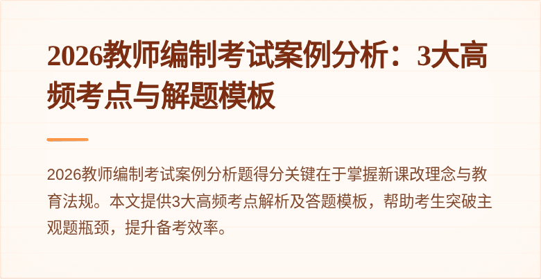2026教师编制考试案例分析:3大高频考点与解题模板