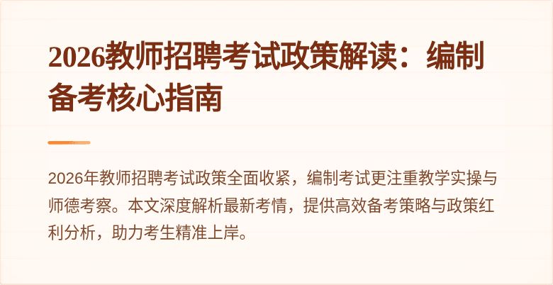 2026教师招聘考试政策解读:编制备考核心指南